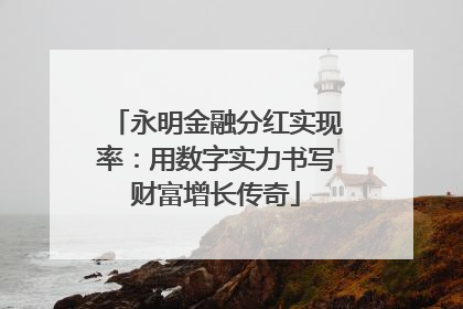 永明金融分红实现率：用数字实力书写财富增长传奇