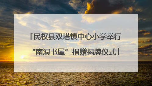 民权县双塔镇中心小学举行“南溟书屋”捐赠揭牌仪式