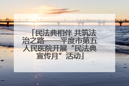 民法典相伴 共筑法治之路——平度市第五人民医院开展“民法典宣传月”活动
