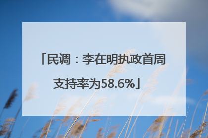 民调：李在明执政首周支持率为58.6%