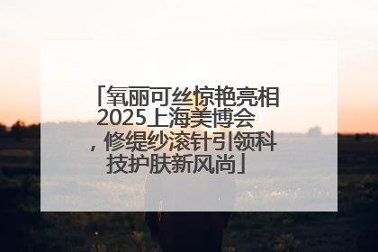 氧丽可丝惊艳亮相2025上海美博会，修缇纱滚针引领科技护肤新风尚