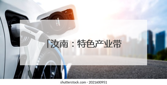 汝南：特色产业带动农民增收致富