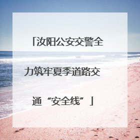 汝阳公安交警全力筑牢夏季道路交通“安全线”