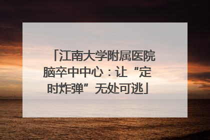 江南大学附属医院脑卒中中心：让“定时炸弹”无处可逃