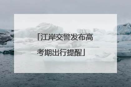 江岸交警发布高考期出行提醒