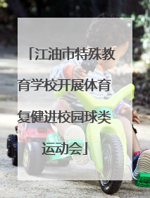 江油市特殊教育学校开展体育复健进校园球类运动会