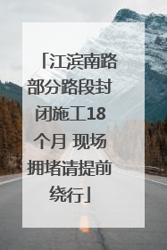 江滨南路部分路段封闭施工18个月 现场拥堵请提前绕行