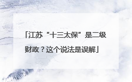 江苏“十三太保”是二级财政？这个说法是误解