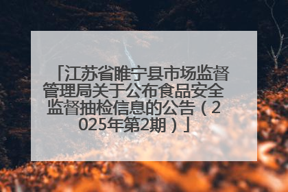 江苏省睢宁县市场监督管理局关于公布食品安全监督抽检信息的公告（2025年第2期）
