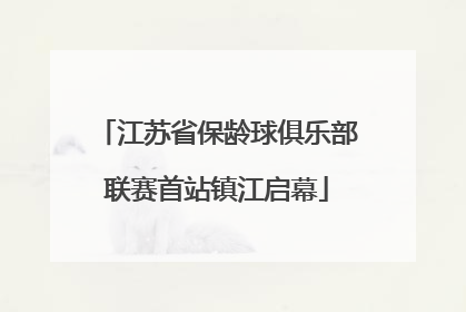 江苏省保龄球俱乐部联赛首站镇江启幕