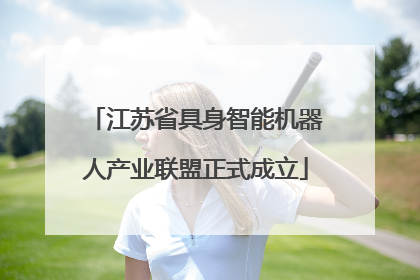 江苏省具身智能机器人产业联盟正式成立