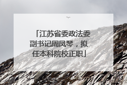 江苏省委政法委副书记周凤琴，拟任本科院校正职