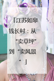 江苏如皋钱长村：从“卖草坪”到“卖风景”