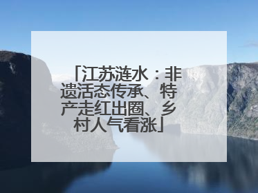 江苏涟水：非遗活态传承、特产走红出圈、乡村人气看涨