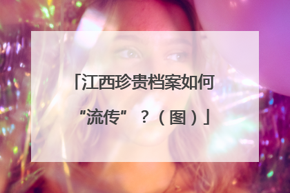 江西珍贵档案如何“流传”？（图）