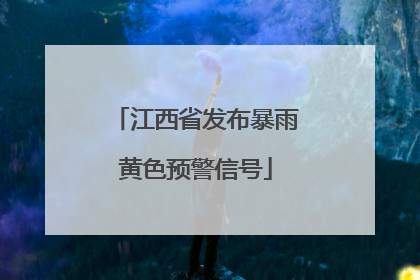 江西省发布暴雨黄色预警信号
