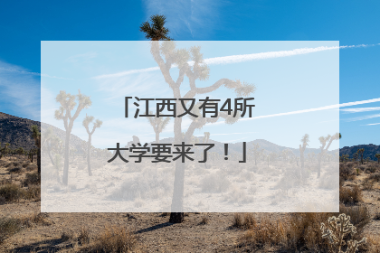 江西又有4所大学要来了！