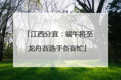 江西分宜：端午将至 龙舟赛选手备赛忙