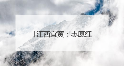 江西宜黄：志愿红助农惠民情意浓