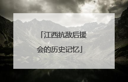 江西抗敌后援会的历史记忆