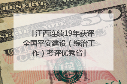 江西连续19年获评全国平安建设（综治工作）考评优秀省