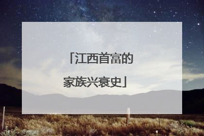 江西首富的家族兴衰史