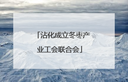 沾化成立冬枣产业工会联合会
