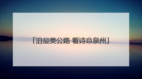 沿最美公路 看诗意泉州