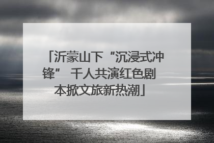 沂蒙山下“沉浸式冲锋” 千人共演红色剧本掀文旅新热潮