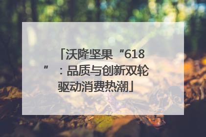 沃隆坚果“618”：品质与创新双轮驱动消费热潮