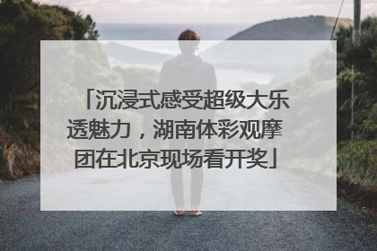 沉浸式感受超级大乐透魅力，湖南体彩观摩团在北京现场看开奖