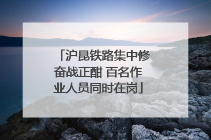 沪昆铁路集中修奋战正酣 百名作业人员同时在岗