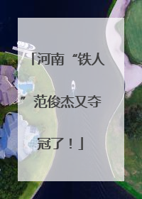 河南“铁人”范俊杰又夺冠了！