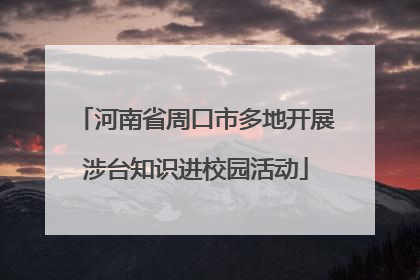 河南省周口市多地开展涉台知识进校园活动