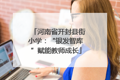 河南省开封县街小学：“银发智库”赋能教师成长