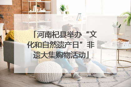 河南杞县举办“文化和自然遗产日”非遗大集购物活动