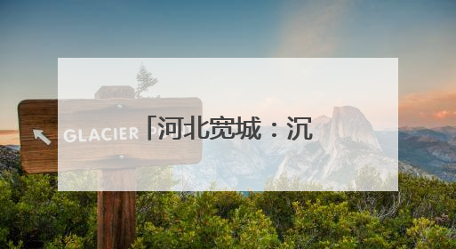 河北宽城：沉浸式普法护航青少年成长