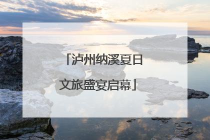 泸州纳溪夏日文旅盛宴启幕