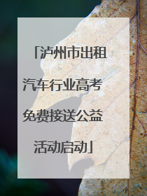 泸州市出租汽车行业高考免费接送公益活动启动