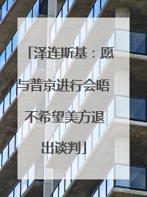 泽连斯基：愿与普京进行会晤 不希望美方退出谈判