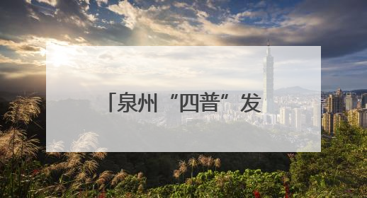 泉州“四普”发现千年石经幢 初步鉴定为五代十国至宋时期遗珍