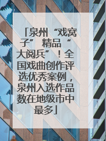 泉州“戏窝子” 精品“大阅兵”！全国戏曲创作评选优秀案例，泉州入选作品数在地级市中最多