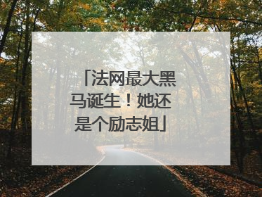 法网最大黑马诞生！她还是个励志姐