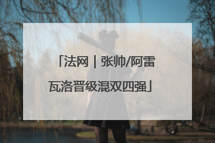 法网｜张帅/阿雷瓦洛晋级混双四强