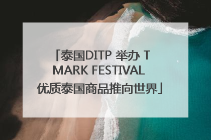 泰国DITP 举办 T MARK FESTIVAL 优质泰国商品推向世界