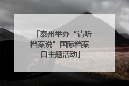 泰州举办“请听档案说”国际档案日主题活动