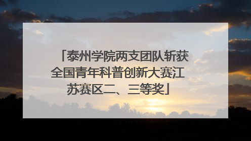 泰州学院两支团队斩获全国青年科普创新大赛江苏赛区二、三等奖