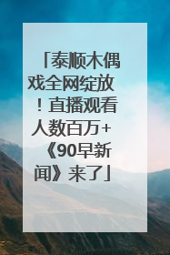 泰顺木偶戏全网绽放！直播观看人数百万+《90早新闻》来了