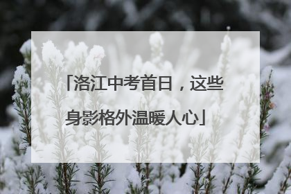 洛江中考首日，这些身影格外温暖人心