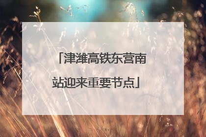 津潍高铁东营南站迎来重要节点